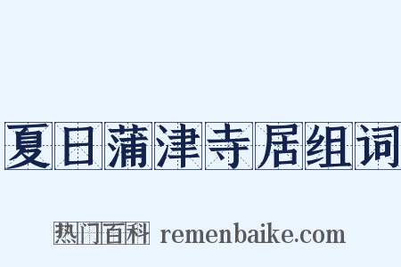 夏日蒲津寺居组词是什么意思的图片